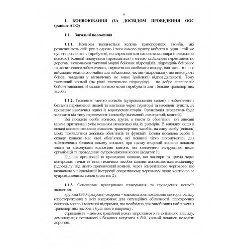Конвоювання (за досвідом проведення ООС (раніше АТО)). Методичні рекомендації Конвоювання (за досвідом проведення ООС (раніше АТО)). Методичні рекомендації