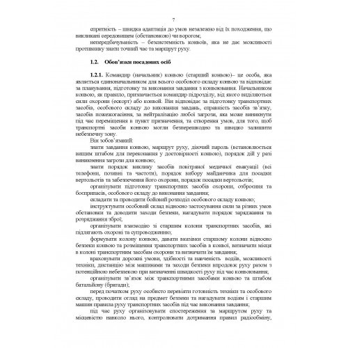 Конвоювання (за досвідом проведення ООС (раніше АТО)). Методичні рекомендації Конвоювання (за досвідом проведення ООС (раніше АТО)). Методичні рекомендації