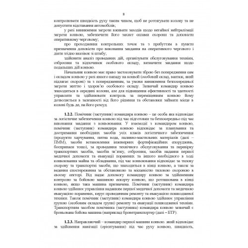 Конвоювання (за досвідом проведення ООС (раніше АТО)). Методичні рекомендації Конвоювання (за досвідом проведення ООС (раніше АТО)). Методичні рекомендації