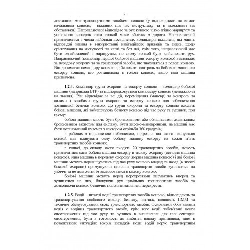 Конвоювання (за досвідом проведення ООС (раніше АТО)). Методичні рекомендації Конвоювання (за досвідом проведення ООС (раніше АТО)). Методичні рекомендації
