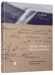 Листи з Литви / Листи зі Львова Листи з Литви / Листи зі Львова