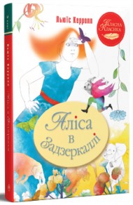 Аліса в Задзеркаллі Аліса в Задзеркаллі