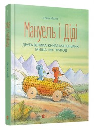 Мануель і Діді. Друга велика книга маленьких мишачих пригод Мануель і Діді. Друга велика книга маленьких мишачих пригод