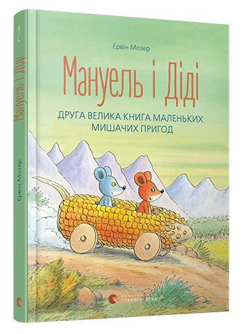 Мануель і Діді. Друга велика книга маленьких мишачих пригод Мануель і Діді. Друга велика книга маленьких мишачих пригод