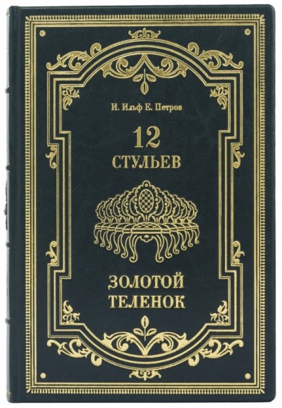 12 стульев. Золотой теленок