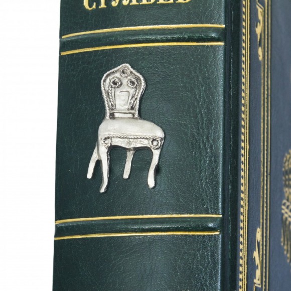 12 стульев. Золотой теленок