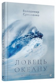Ловець океану Ловець океану