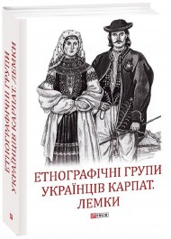 Етнографічні групи українців Карпат. Лемки Етнографічні групи українців Карпат. Лемки