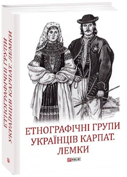 Етнографічні групи українців Карпат. Лемки