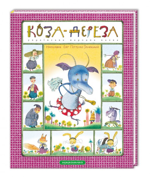 Коза-дереза Коза-дереза