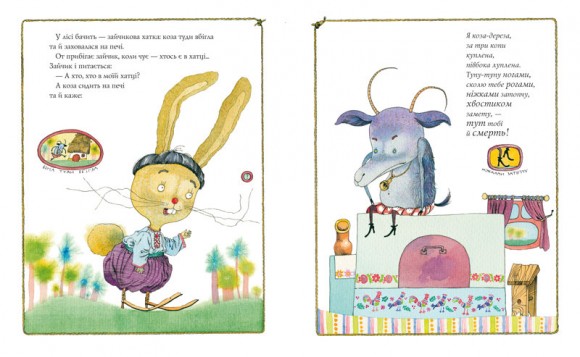 Коза-дереза Коза-дереза