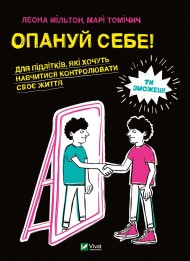 Опануй себе Опануй себе