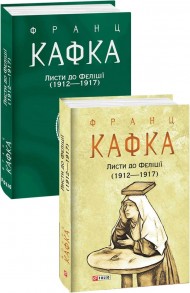 Листи до Феліції (1912—1917) Листи до Феліції (1912—1917)