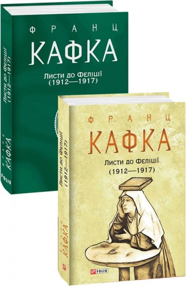 Листи до Феліції (1912—1917) Листи до Феліції (1912—1917)