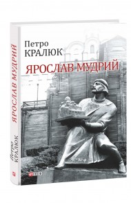 Ярослав Мудрий Ярослав Мудрий