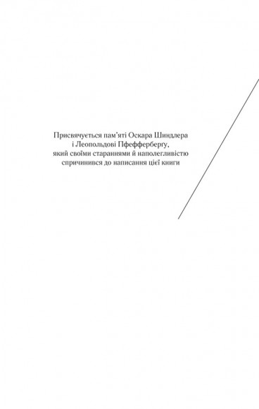 Список Шиндлера Список Шиндлера