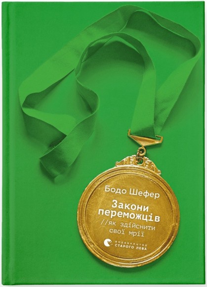 Закони переможців. Як здійснити cвої мрії Закони переможців. Як здійснити cвої мрії