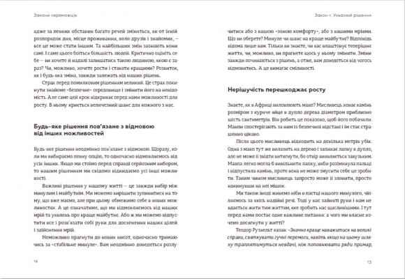 Закони переможців. Як здійснити cвої мрії Закони переможців. Як здійснити cвої мрії