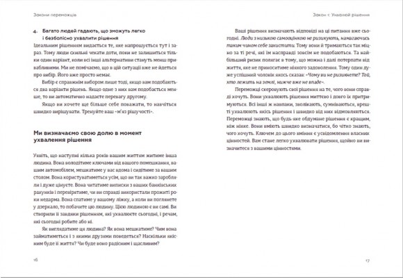 Закони переможців. Як здійснити cвої мрії Закони переможців. Як здійснити cвої мрії