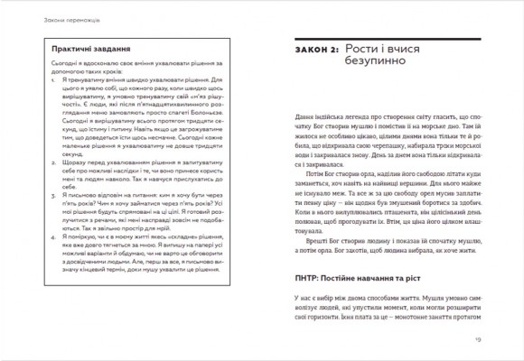 Закони переможців. Як здійснити cвої мрії Закони переможців. Як здійснити cвої мрії