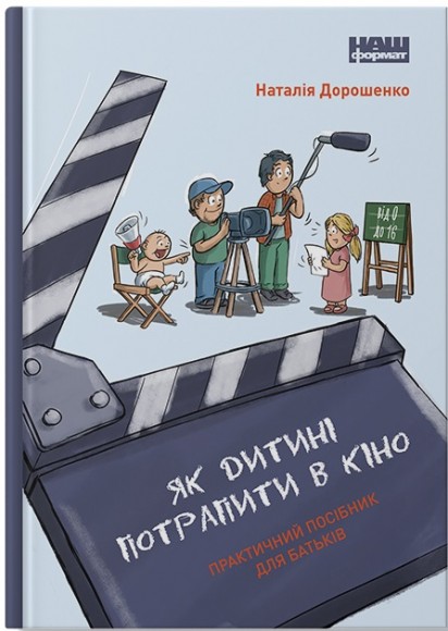Як дитині потрапити в кіно. Практичний посібник для батьків Як дитині потрапити в кіно. Практичний посібник для батьків