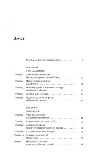 Як дитині потрапити в кіно. Практичний посібник для батьків Як дитині потрапити в кіно. Практичний посібник для батьків