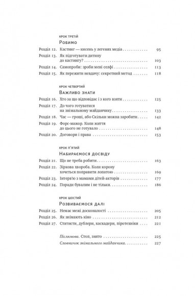 Як дитині потрапити в кіно. Практичний посібник для батьків Як дитині потрапити в кіно. Практичний посібник для батьків