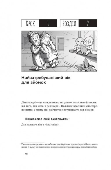 Як дитині потрапити в кіно. Практичний посібник для батьків Як дитині потрапити в кіно. Практичний посібник для батьків