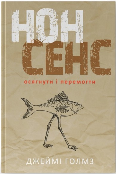 Нонсенс. Осягнути і перемогти Нонсенс. Осягнути і перемогти