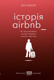 Історія Airbnb. Як троє звичайних хлопців підірвали готельну індустрію Історія Airbnb. Як троє звичайних хлопців підірвали готельну індустрію