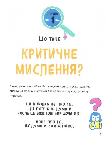 Думай сам. Розвиваємо критичне мислення