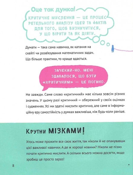 Думай сам. Розвиваємо критичне мислення