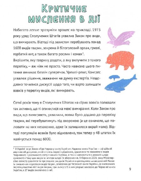 Думай сам. Розвиваємо критичне мислення