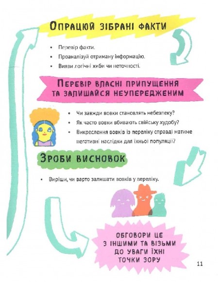 Думай сам. Розвиваємо критичне мислення