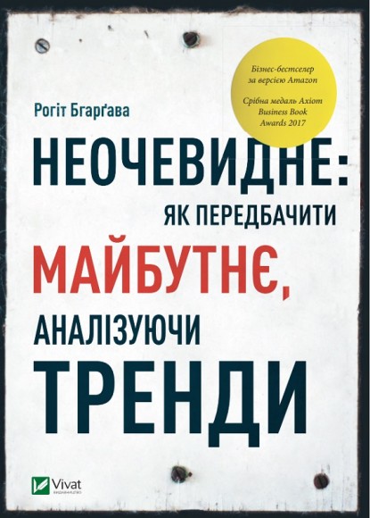 Неочевидне. Як передбачити майбутнє, аналізуючи тренди Неочевидне. Як передбачити майбутнє, аналізуючи тренди