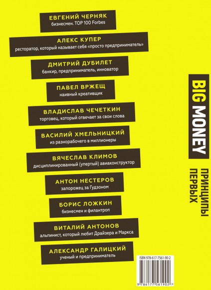Big Money. Принципы первых Big Money. Принципы первых