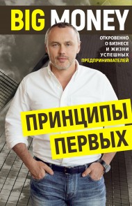 Big Money. Принципы первых Big Money. Принципы первых
