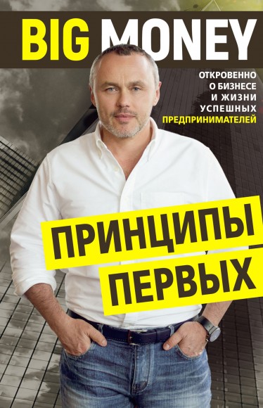 Big Money. Принципы первых Big Money. Принципы первых