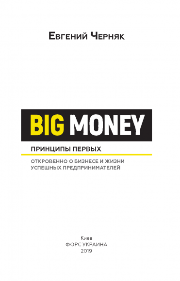 Big Money. Принципы первых Big Money. Принципы первых