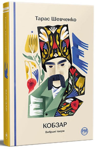 Кобзар. Вибрані твори Кобзар. Вибрані твори