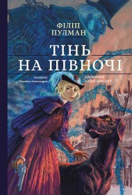 Тінь на півночі Тінь на півночі