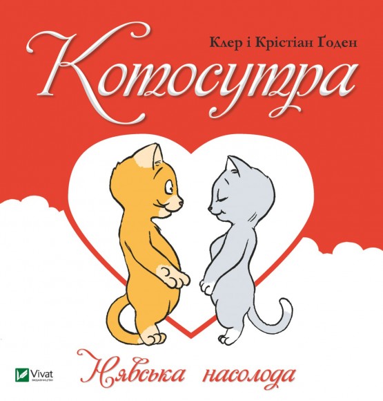 Котосутра. Нявська насолода Котосутра. Нявська насолода