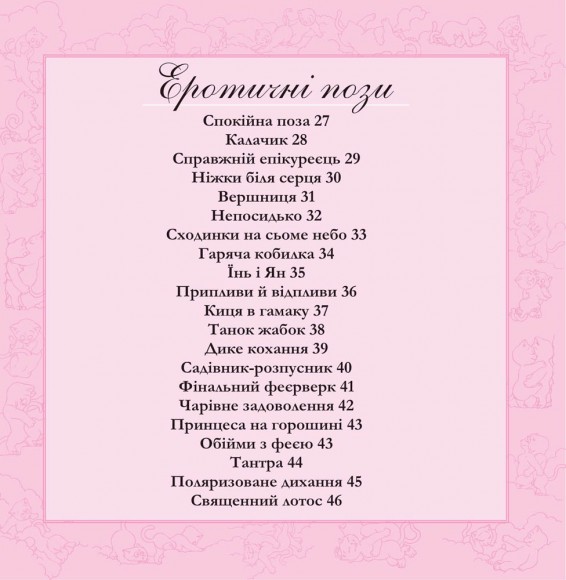 Котосутра. Нявська насолода Котосутра. Нявська насолода