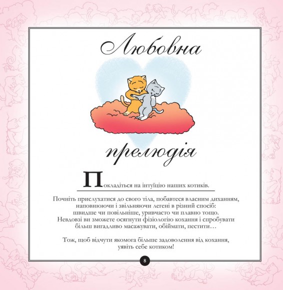 Котосутра. Нявська насолода Котосутра. Нявська насолода