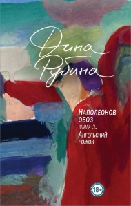 Наполеонов обоз. Книга 3: Ангельский рожок Наполеонов обоз. Книга 3: Ангельский рожок