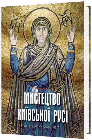 Мистецтво Київської Русі / Art of Kyivan Rus