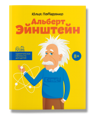 Альберт Эйнштейн Альберт Эйнштейн