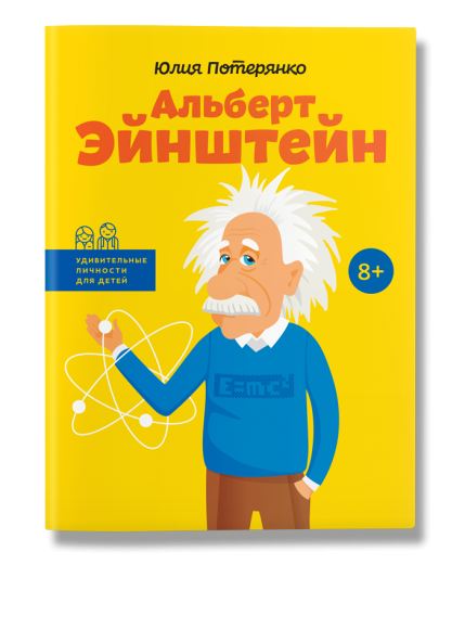 Альберт Эйнштейн Альберт Эйнштейн