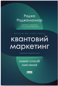 Квантовий маркетинг. Новий спосіб мислення Квантовий маркетинг. Новий спосіб мислення