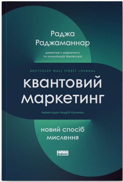 Квантовий маркетинг. Новий спосіб мислення Квантовий маркетинг. Новий спосіб мислення